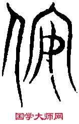 宴,羲雲章 ,書法字典